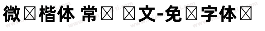 微软楷体 常规 韩文字体转换